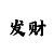 快3本金计划表3天盈利图片 5